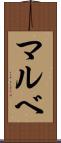 マルベ Scroll