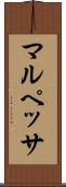 マルペッサ Scroll