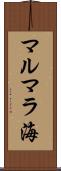 マルマラ海 Scroll