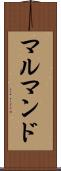 マルマンド Scroll