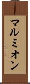 マルミオン Scroll