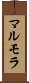 マルモラ Scroll