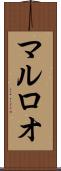 マルロオ Scroll