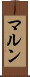 マルン Scroll