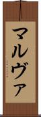 マルヴァ Scroll