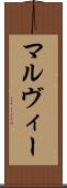 マルヴィー Scroll