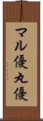 マル優 Scroll