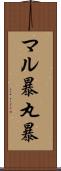 マル暴 Scroll