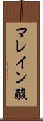 マレイン酸 Scroll