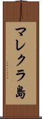 マレクラ島 Scroll