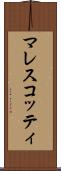 マレスコッティ Scroll