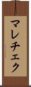 マレチェク Scroll