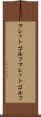 マレットゴルフ Scroll
