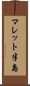マレット半島 Scroll