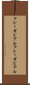 マレーガビアル Scroll
