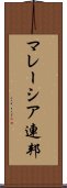 マレーシア連邦 Scroll