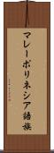 マレーポリネシア語族 Scroll