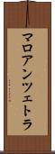 マロアンツェトラ Scroll