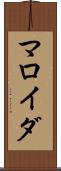 マロイダ Scroll