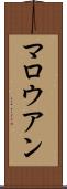 マロウアン Scroll