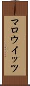 マロウイッツ Scroll