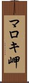 マロキ岬 Scroll