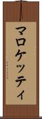 マロケッティ Scroll
