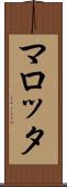 マロッタ Scroll