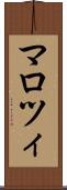 マロツィ Scroll