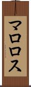 マロロス Scroll