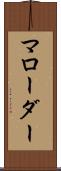 マローダー Scroll