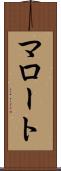 マロート Scroll