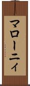 マローニィ Scroll