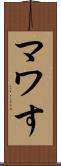 マワす Scroll