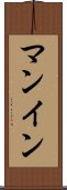 Manning Scroll