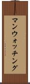 マンウォッチング Scroll