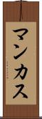 マンカス Scroll