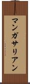 マンガサリアン Scroll