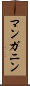 マンガニン Scroll