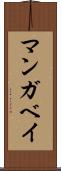 マンガベイ Scroll