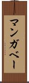 マンガベー Scroll