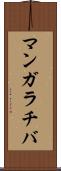 マンガラチバ Scroll