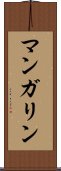 マンガリン Scroll