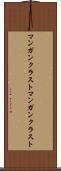 マンガンクラスト Scroll