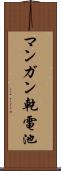 マンガン乾電池 Scroll