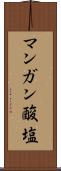 マンガン酸塩 Scroll