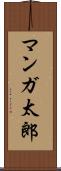 マンガ太郎 Scroll