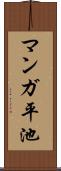 マンガ平池 Scroll