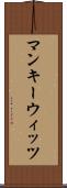 マンキーウィッツ Scroll