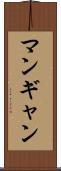 マンギャン Scroll